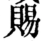 글자 賜