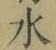 Chữ 水