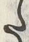𡨸た