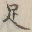 글자 足