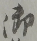 글자 御