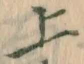 글자 上