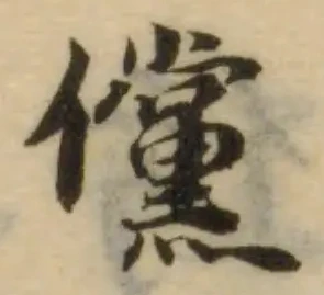 位置 確認된 儻