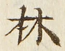 글자 林