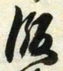 Chữ 飯