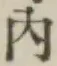 字内