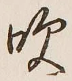 文字吹