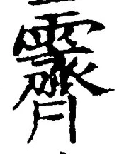 글자 霽