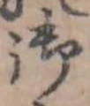 位置定マレル御