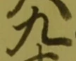 글자 九