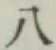 글자 八