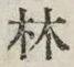 文字林