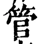 文字管