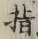 글자 指