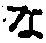 字な