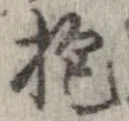 位置定マレル抱