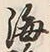 文字海