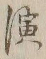 字演
