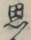 思 위치 확인됨