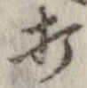 打，已得其位