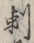 Đã định vị 刺