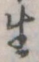 生，已得其位
