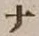 文字 ナ