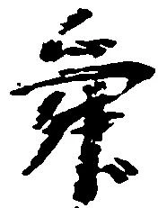 Đã định vị 舜