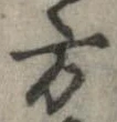 方，已得其位
