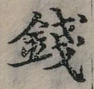 錢の位置