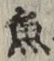 文字魚