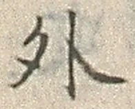 「外」字