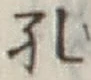 文字孔