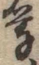 暮 위치 확인됨