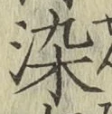 글자 染