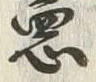 字憲