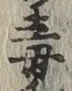 글자 毒