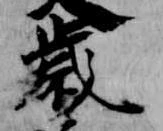 歳，已得其位