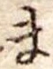 Đã định vị ま