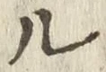 글자 ル
