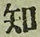 글자 知