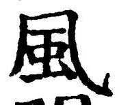 “風”字