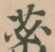 𦰷の位置