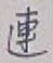 글자 連