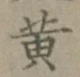 글자 黄