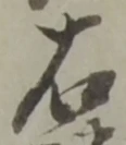글자 右