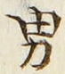 Character 男