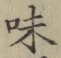 文字味