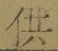文字供