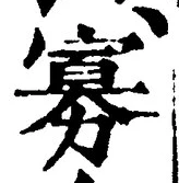 Chữ 寡